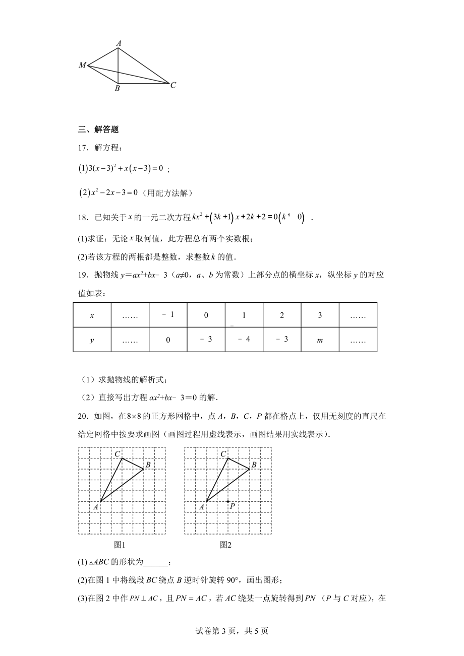 湖北省孝感市孝昌县2022-2023学年九年级上学期期中水平测试数学试题.docx_第3页