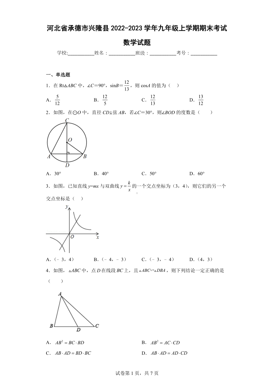 河北省承德市兴隆县2022-2023学年九年级上学期期末考试数学试题.docx_第1页