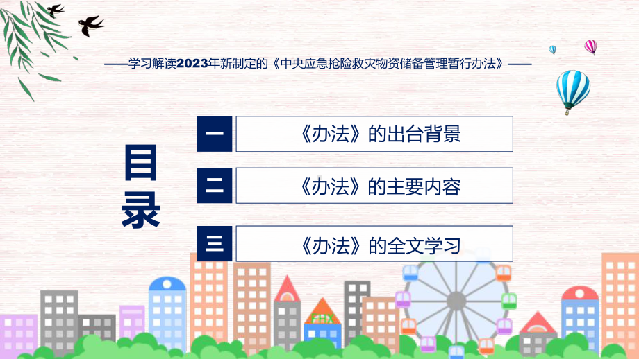 完整解读中央应急抢险救灾物资储备管理暂行办法学习解读课件.pptx_第3页