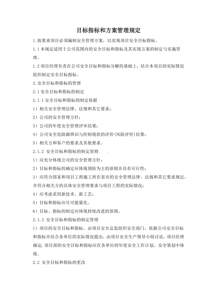 目标指标和方案管理规定.docx_第1页