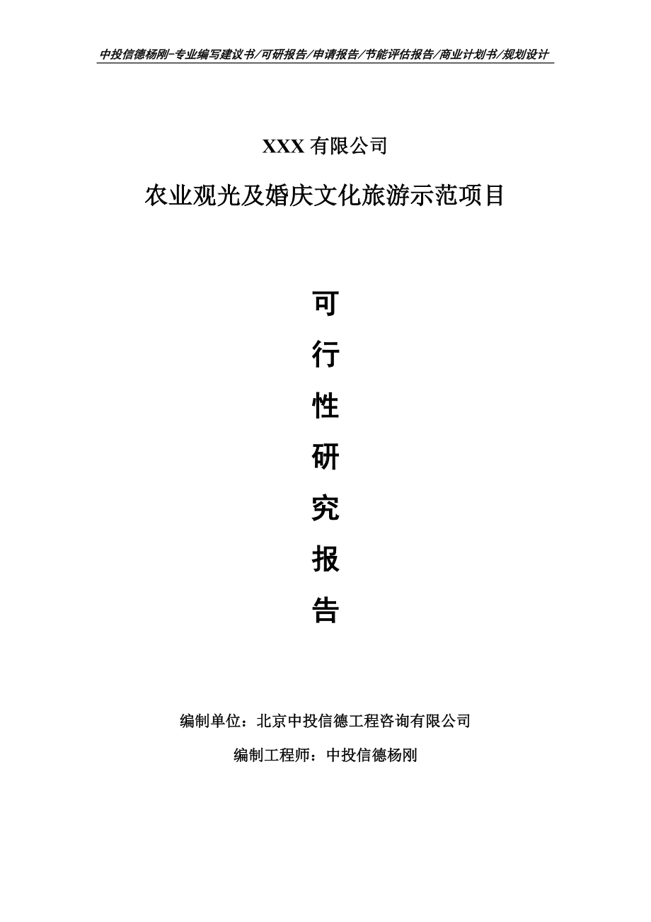 农业观光及婚庆文化旅游示范申请备案立项可行性研究报告.doc_第1页