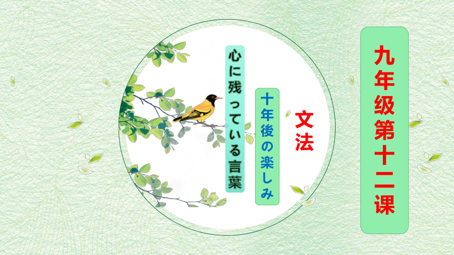 第十二课 十年後の楽しみ 心に残っている言葉 文法ppt课件-2023新人教版《初中日语》第三册.pptx_第1页