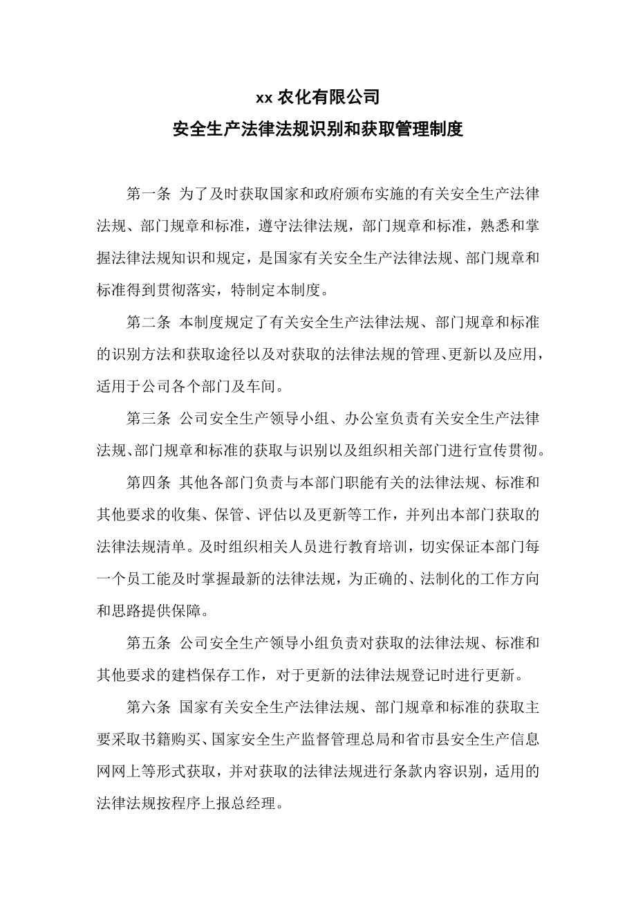 安全生产法律法规识别和获取管理制度.doc_第1页