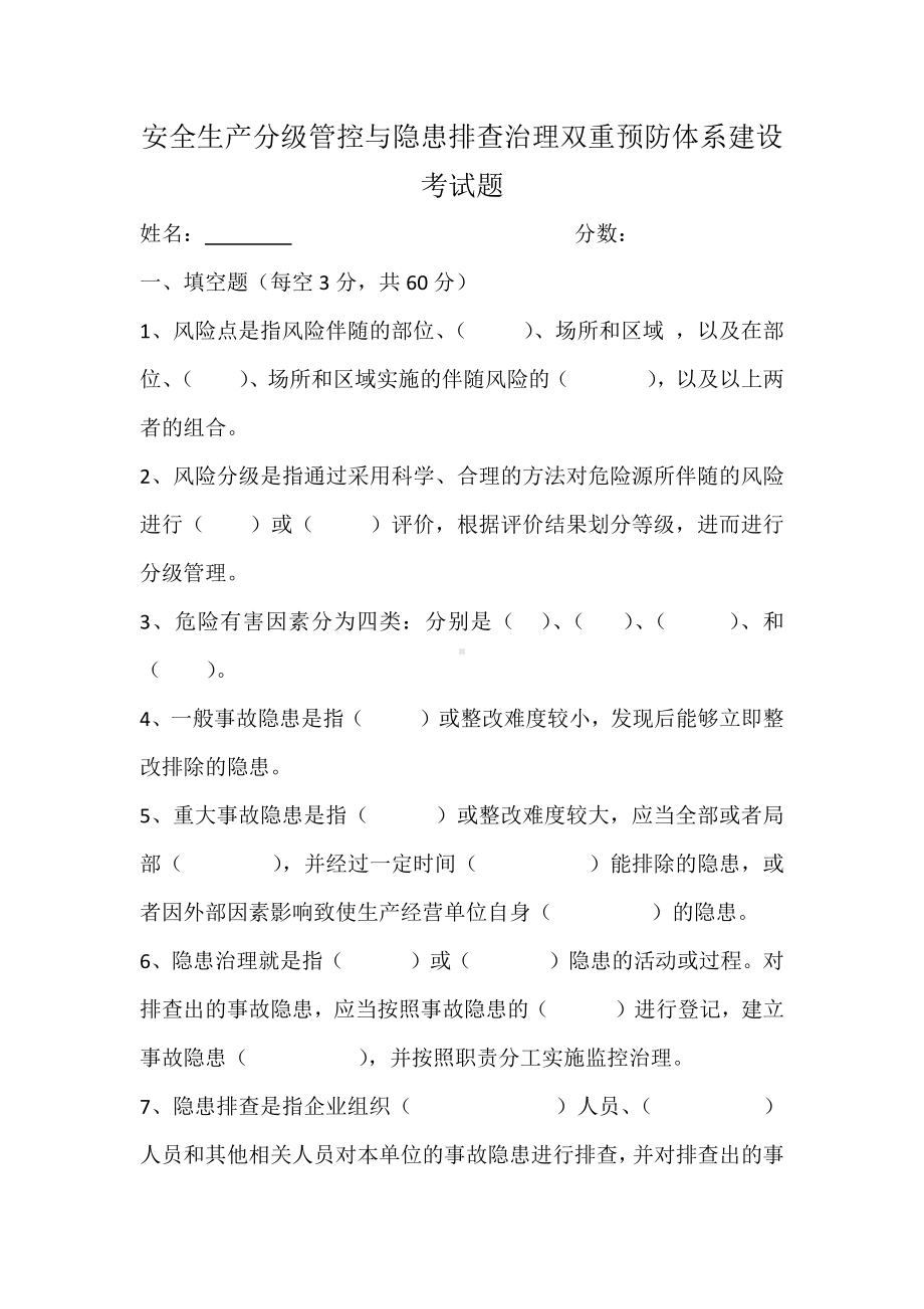 安全生产分级管控与隐患排查治理双重预防体系建设考试题.docx_第1页