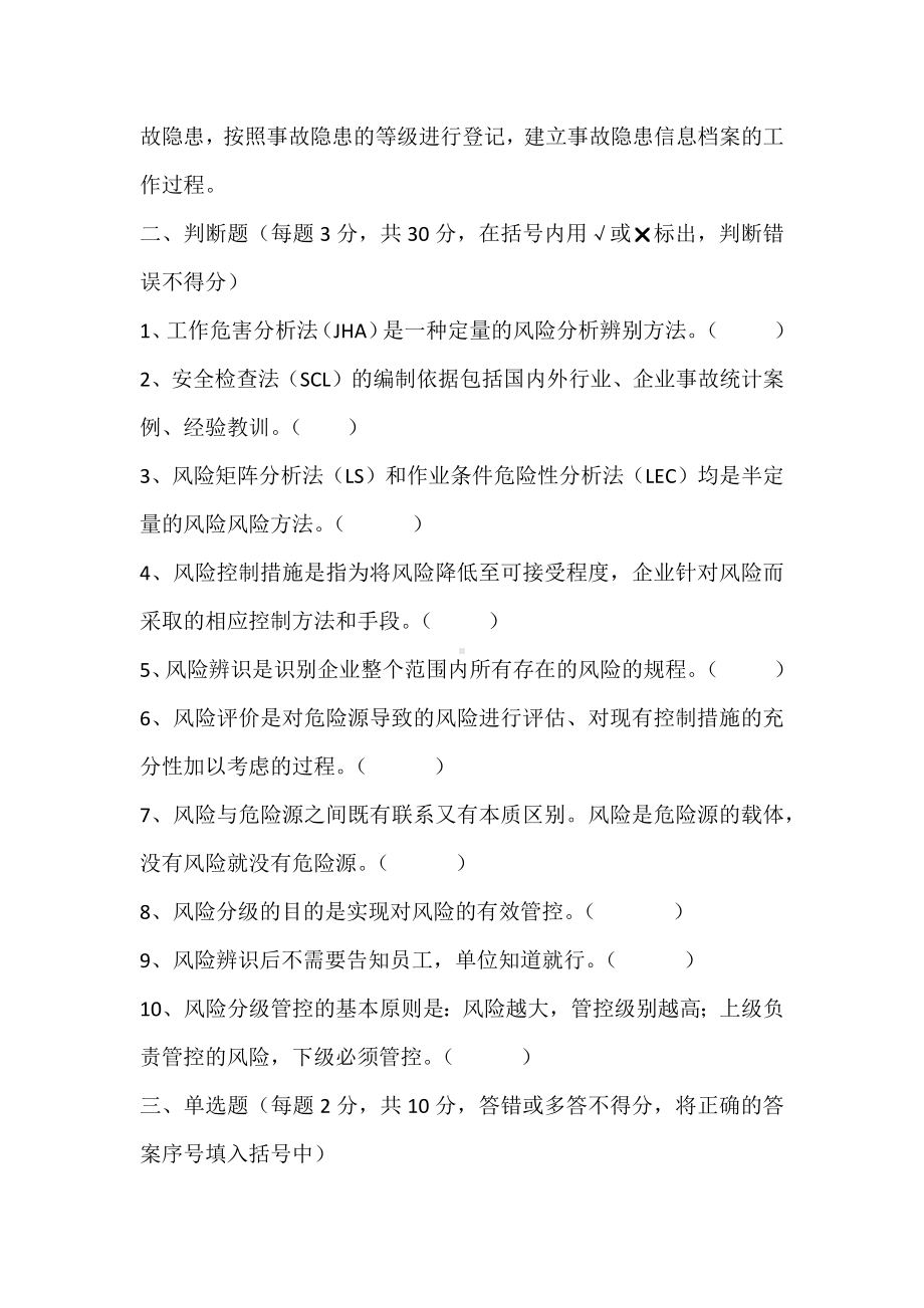 安全生产分级管控与隐患排查治理双重预防体系建设考试题.docx_第2页