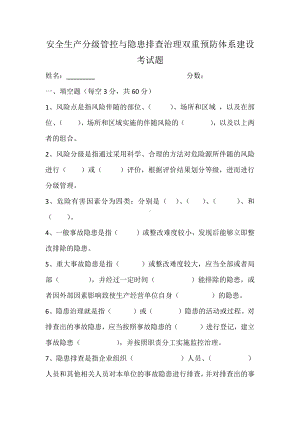 安全生产分级管控与隐患排查治理双重预防体系建设考试题.docx