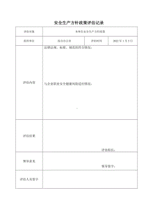 安全方针政策评估记录.doc