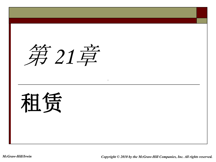 大学课件：公司金融学21.ppt_第1页