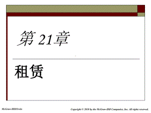 大学课件：公司金融学21.ppt