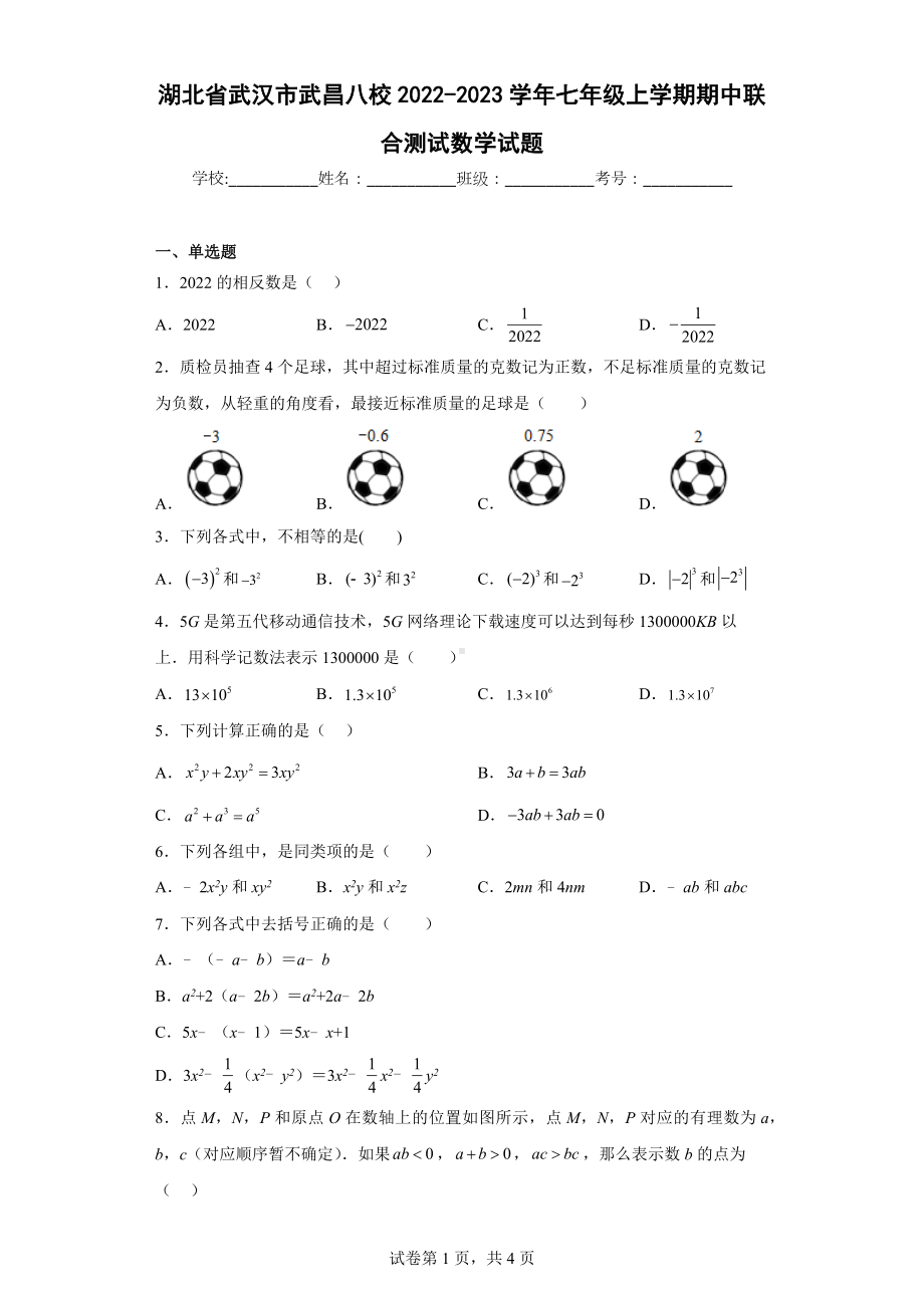 湖北省武汉市武昌八校2022-2023学年七年级上学期期中联合测试数学试题.docx_第1页