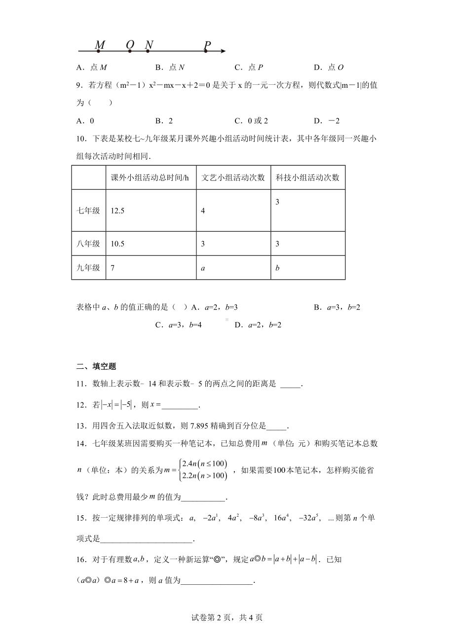 湖北省武汉市武昌八校2022-2023学年七年级上学期期中联合测试数学试题.docx_第2页