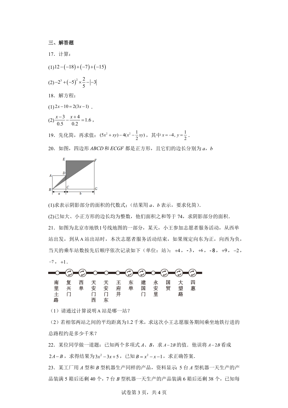 湖北省武汉市武昌八校2022-2023学年七年级上学期期中联合测试数学试题.docx_第3页