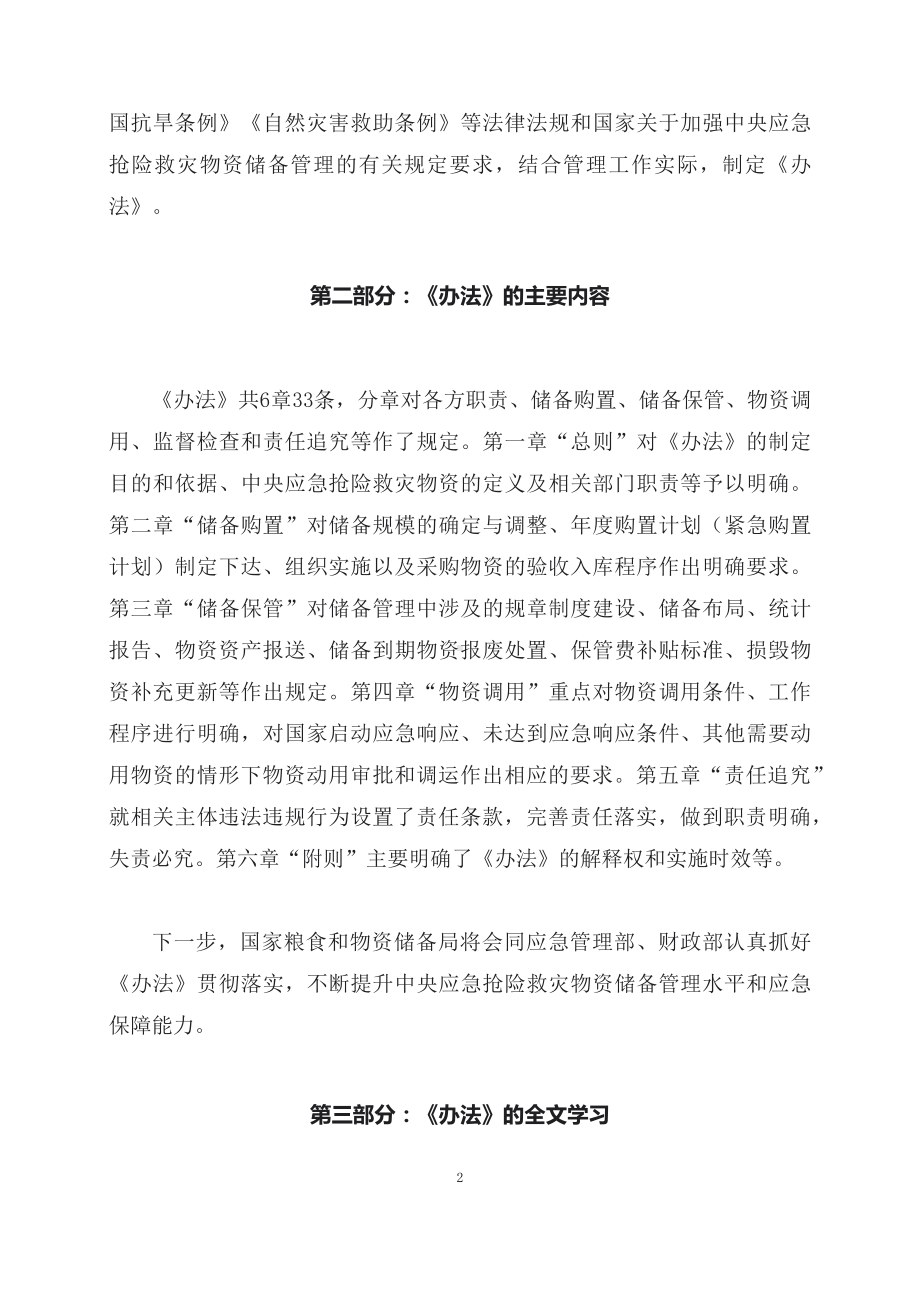 学习解读2023年中央应急抢险救灾物资储备管理暂行办法课件.docx_第2页