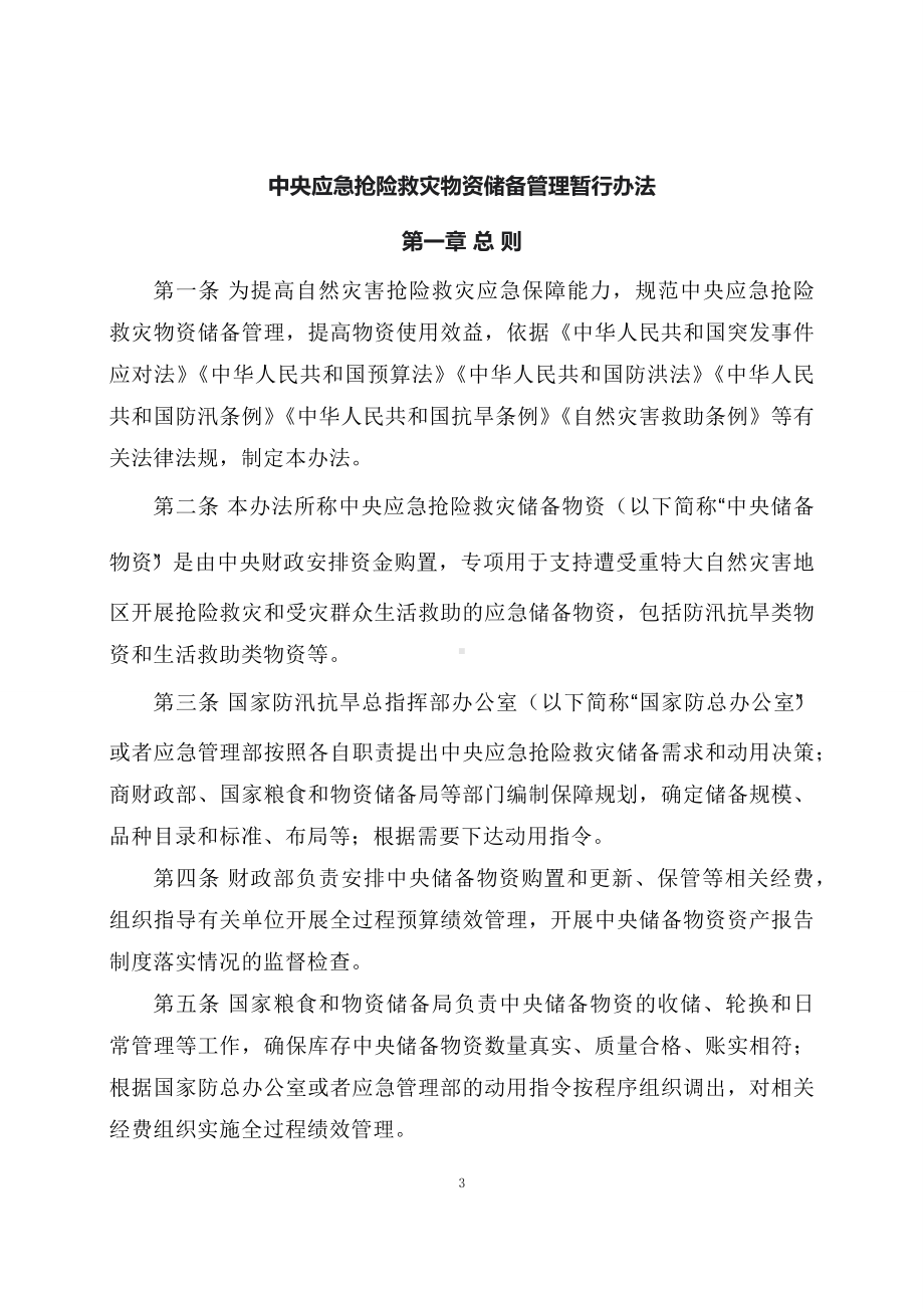 学习解读2023年中央应急抢险救灾物资储备管理暂行办法课件.docx_第3页