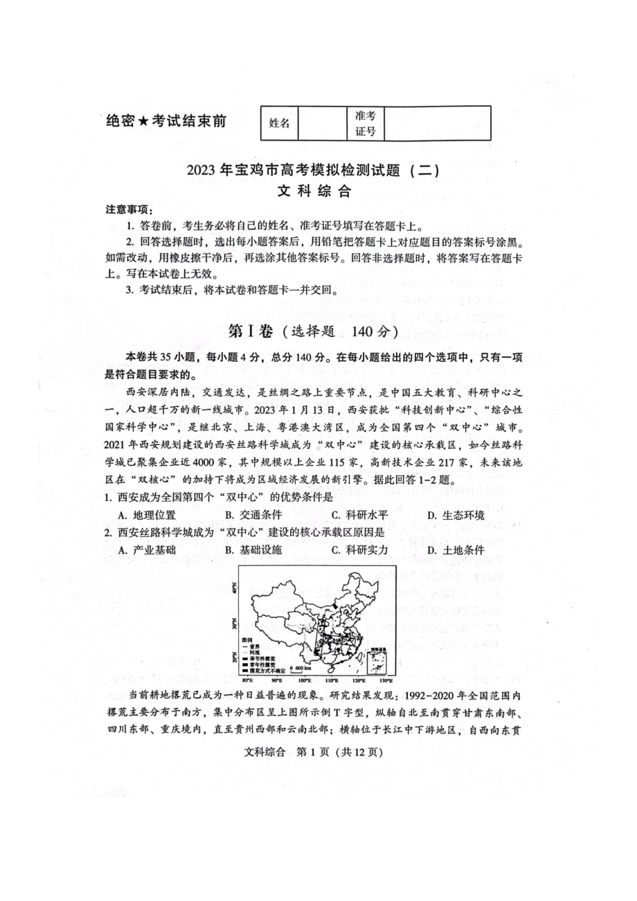 陕西省宝鸡市2023届高三下学期二模文科综合试卷+答案.pdf_第1页