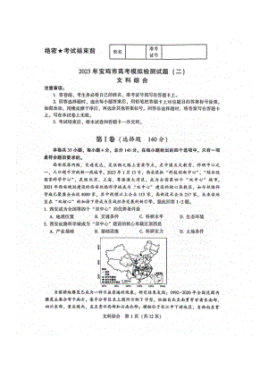 陕西省宝鸡市2023届高三下学期二模文科综合试卷+答案.pdf