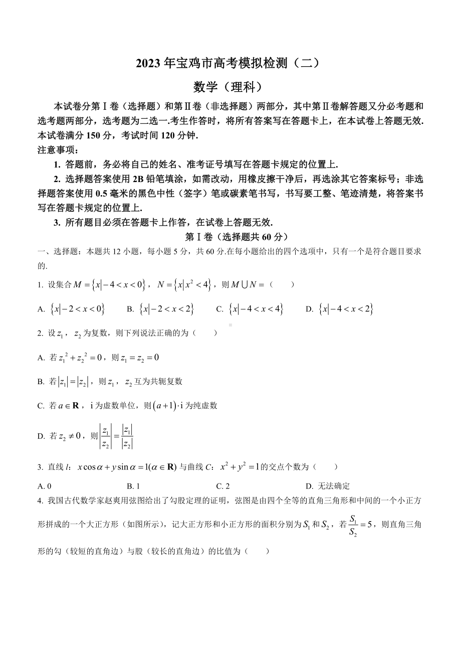 陕西省宝鸡市2023届高三下学期二模理科数学试卷+答案.pdf_第1页