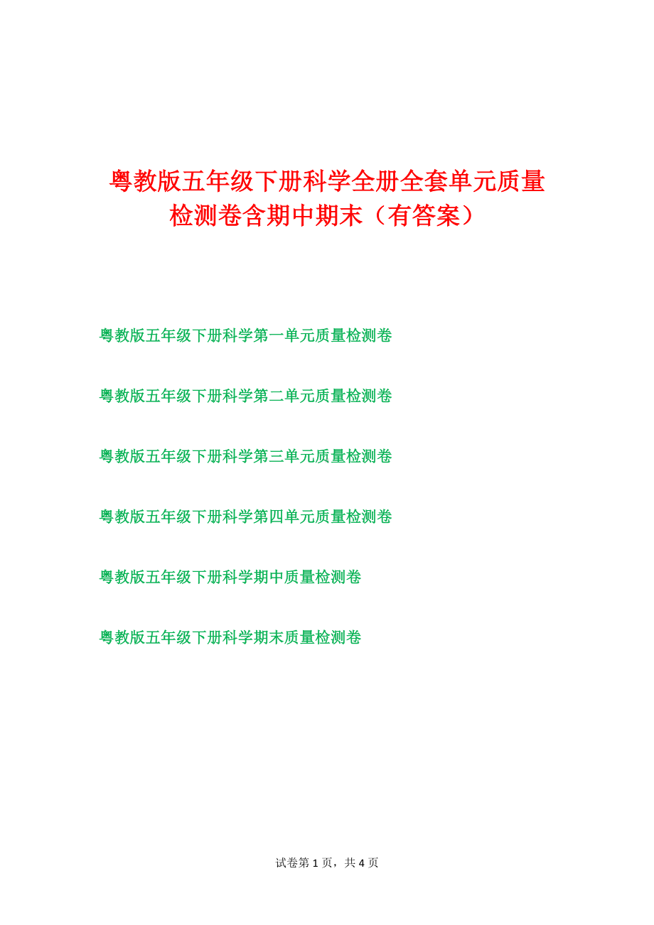 粤教版五年级科学下学期单元全套检测试题含期中期末有答案.doc_第1页