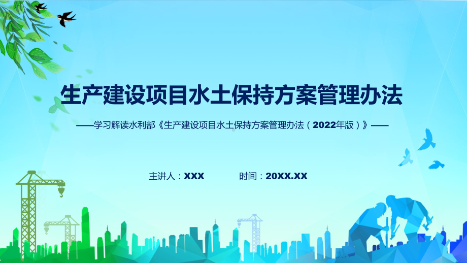 一图看懂生产建设项目水土保持方案管理办法学习解读实用课件.pptx_第1页