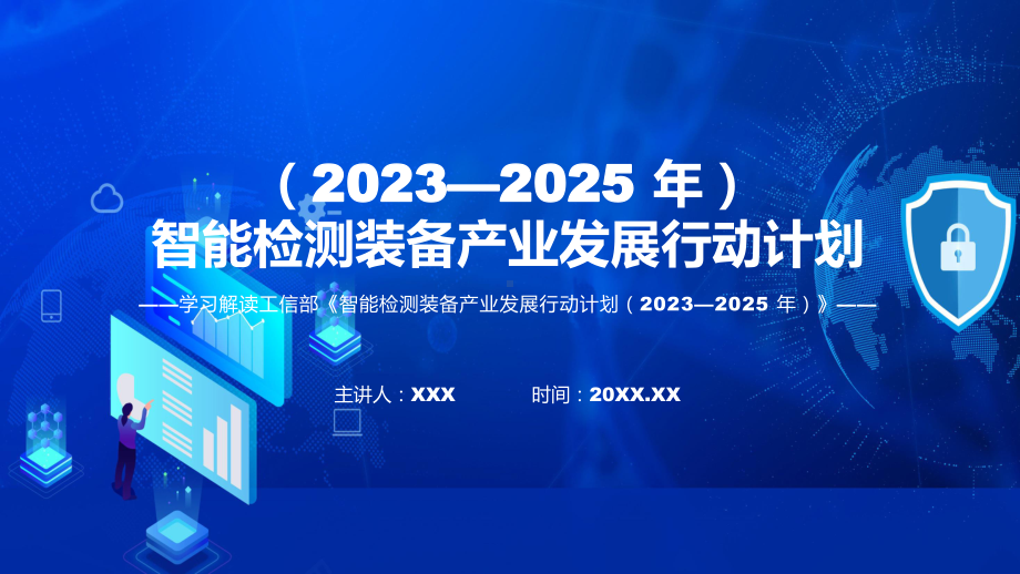 详解宣贯智能检测装备产业发展行动计划（2023—2025年）内容课件.pptx_第1页