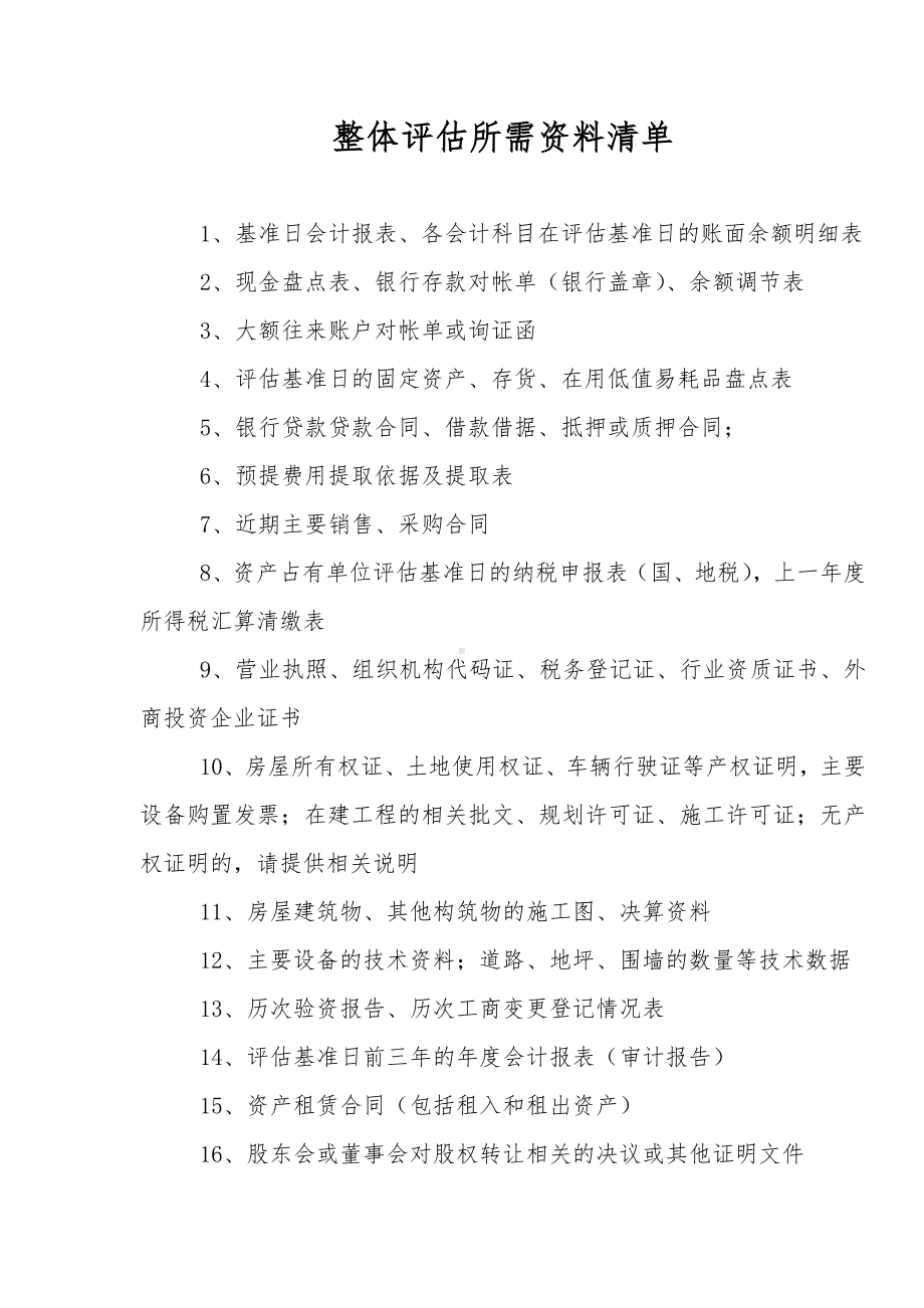 整体资产评估所需资料清单.doc_第1页