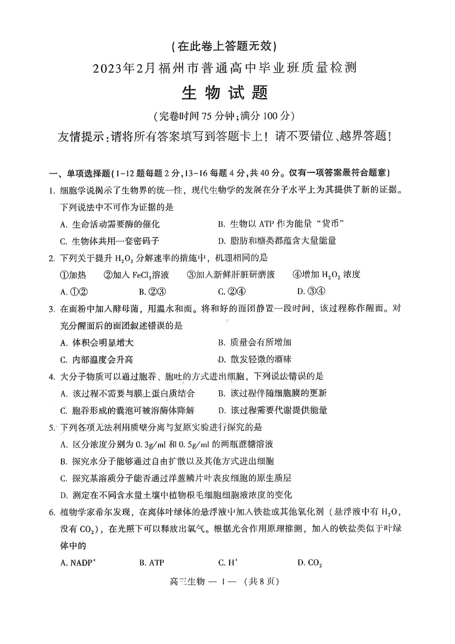 2023届福建省福州市高三普通高中毕业班质量检测（二检）生物试卷及答案.pdf_第1页