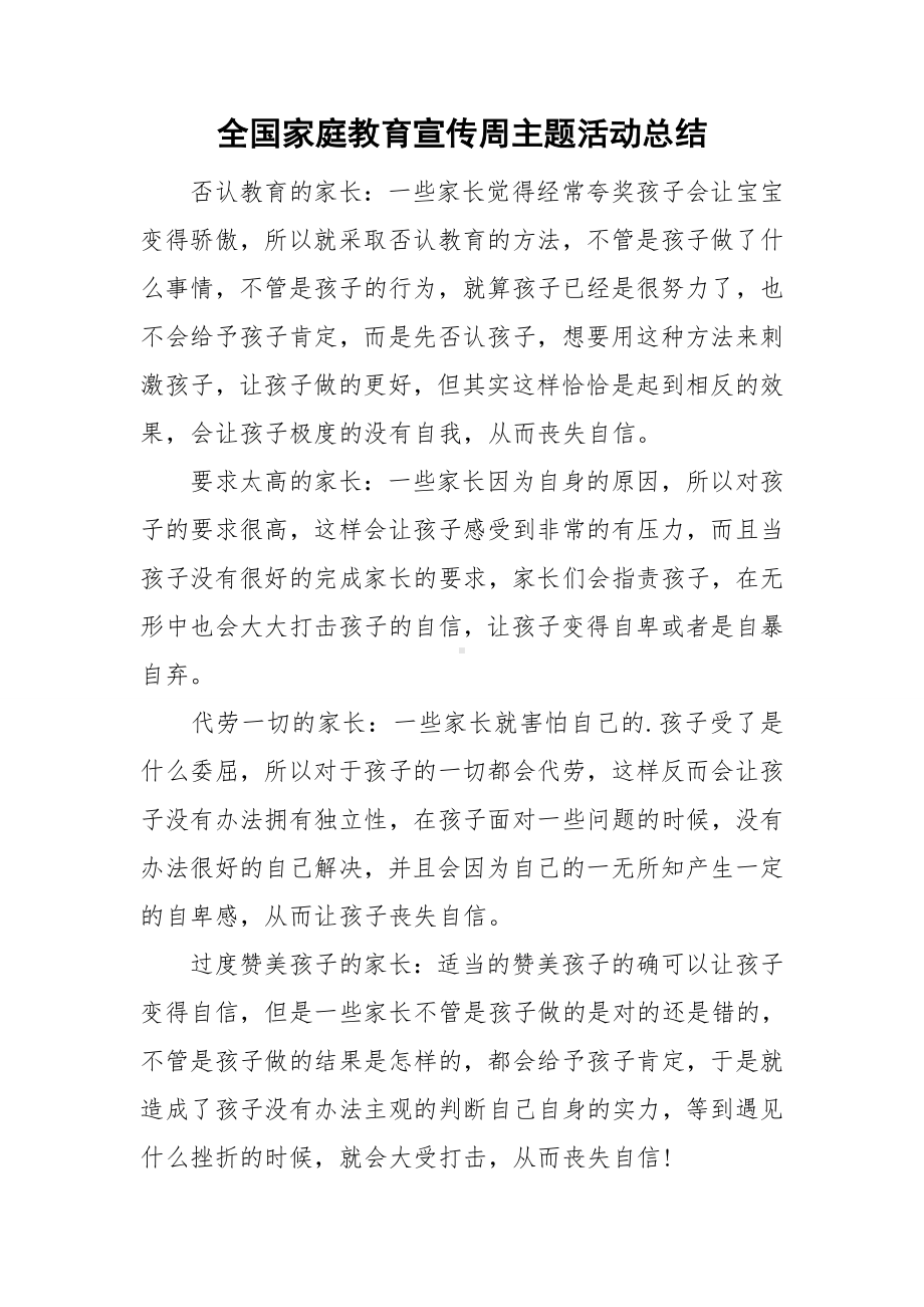 全国家庭教育宣传周主题活动总结.doc_第1页