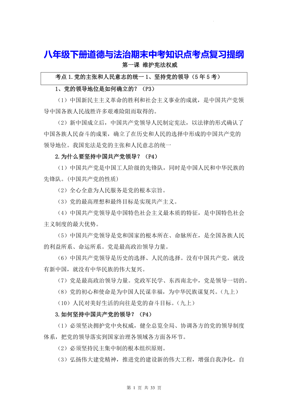 八年级下册道德与法治期末中考知识点考点复习提纲.docx_第1页