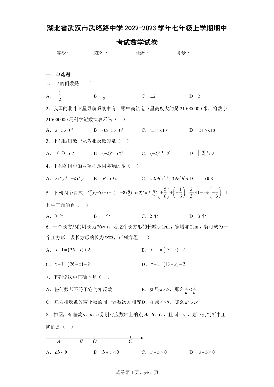 湖北省武汉市武珞路中学2022-2023学年七年级上学期期中考试数学试卷.docx_第1页