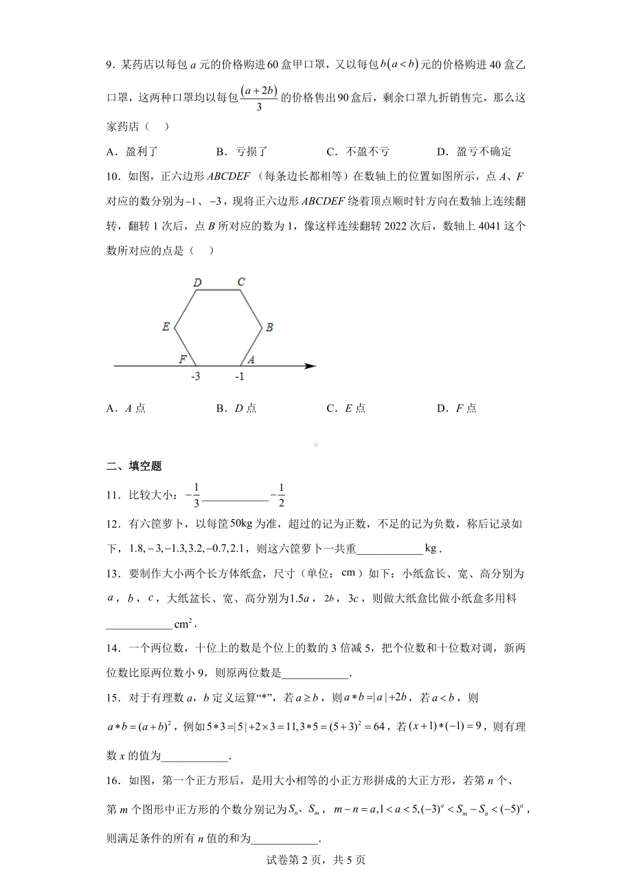 湖北省武汉市武珞路中学2022-2023学年七年级上学期期中考试数学试卷.docx_第2页