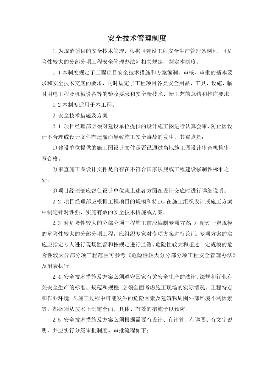 安全技术管理制度.docx_第1页