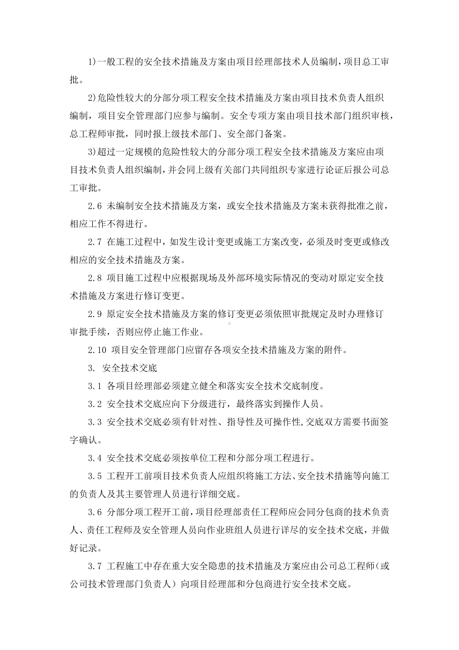 安全技术管理制度.docx_第2页