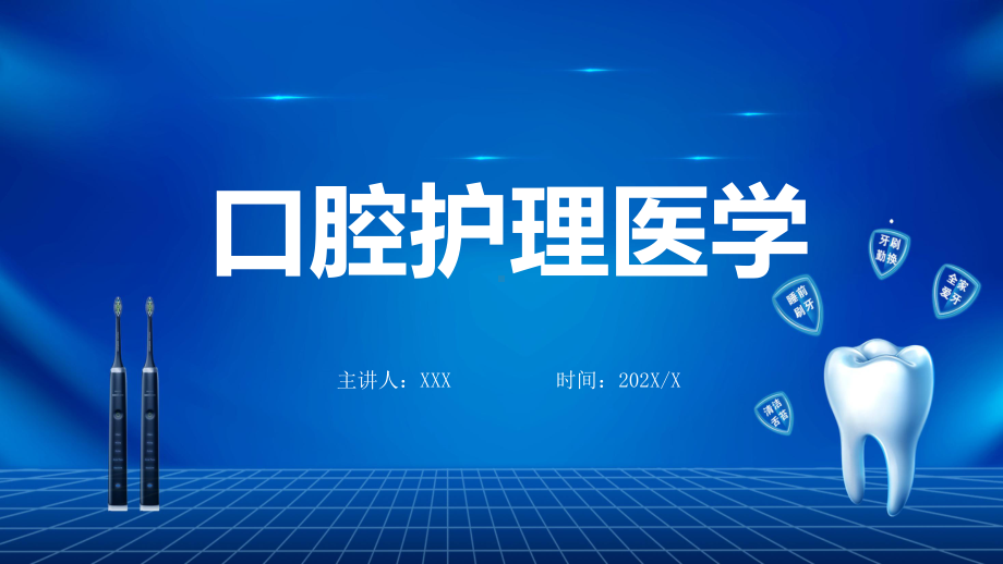 蓝色卡通风口腔护理医学说课实用课件.pptx_第1页