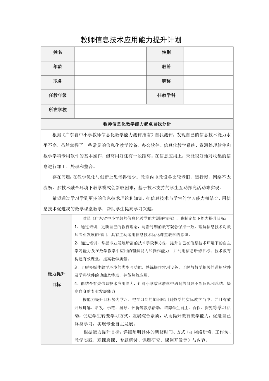 教师信息技术应用能力提升计划.docx_第1页