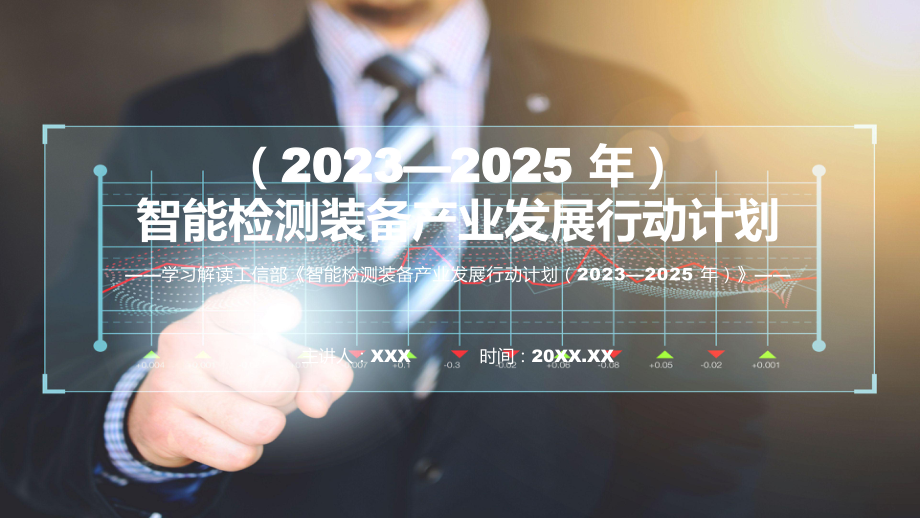 全文解读智能检测装备产业发展行动计划（2023—2025年）内容课件.pptx_第1页