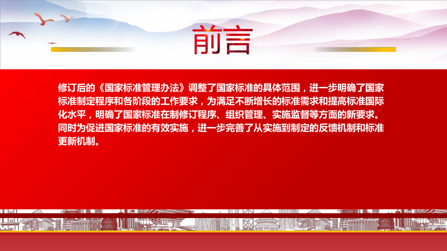 2023实施《国家标准管理办法》重点要点内容学习PPT进一步完善从实施到制定的反馈机制和标准更新机制PPT课件（带内容）.pptx_第2页