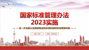 2023实施《国家标准管理办法》重点要点内容学习PPT进一步完善从实施到制定的反馈机制和标准更新机制PPT课件（带内容）.pptx