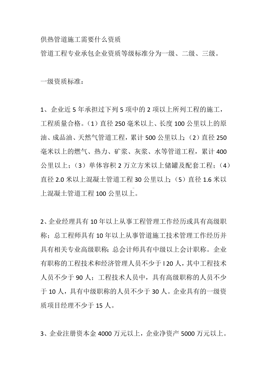 供热管道施工需要什么资质.docx_第1页