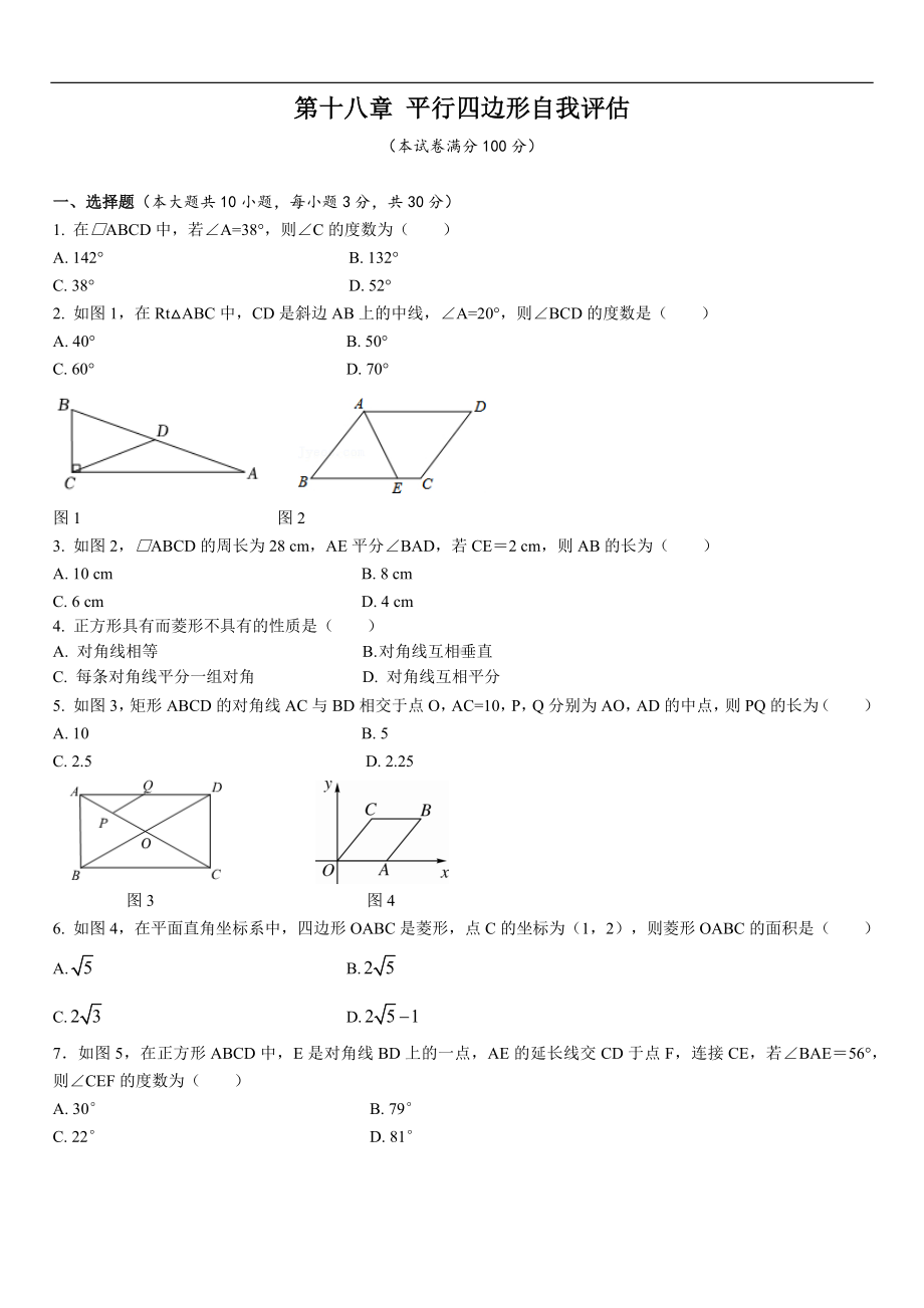 人教版数学八年级下册第十八章平行四边形自我评估.docx_第1页