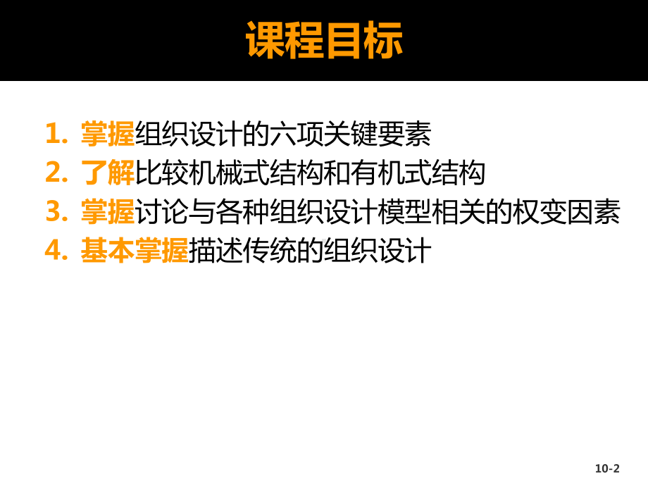 大学课件：第4篇 组织-第10章基本的组织设计.ppt_第2页