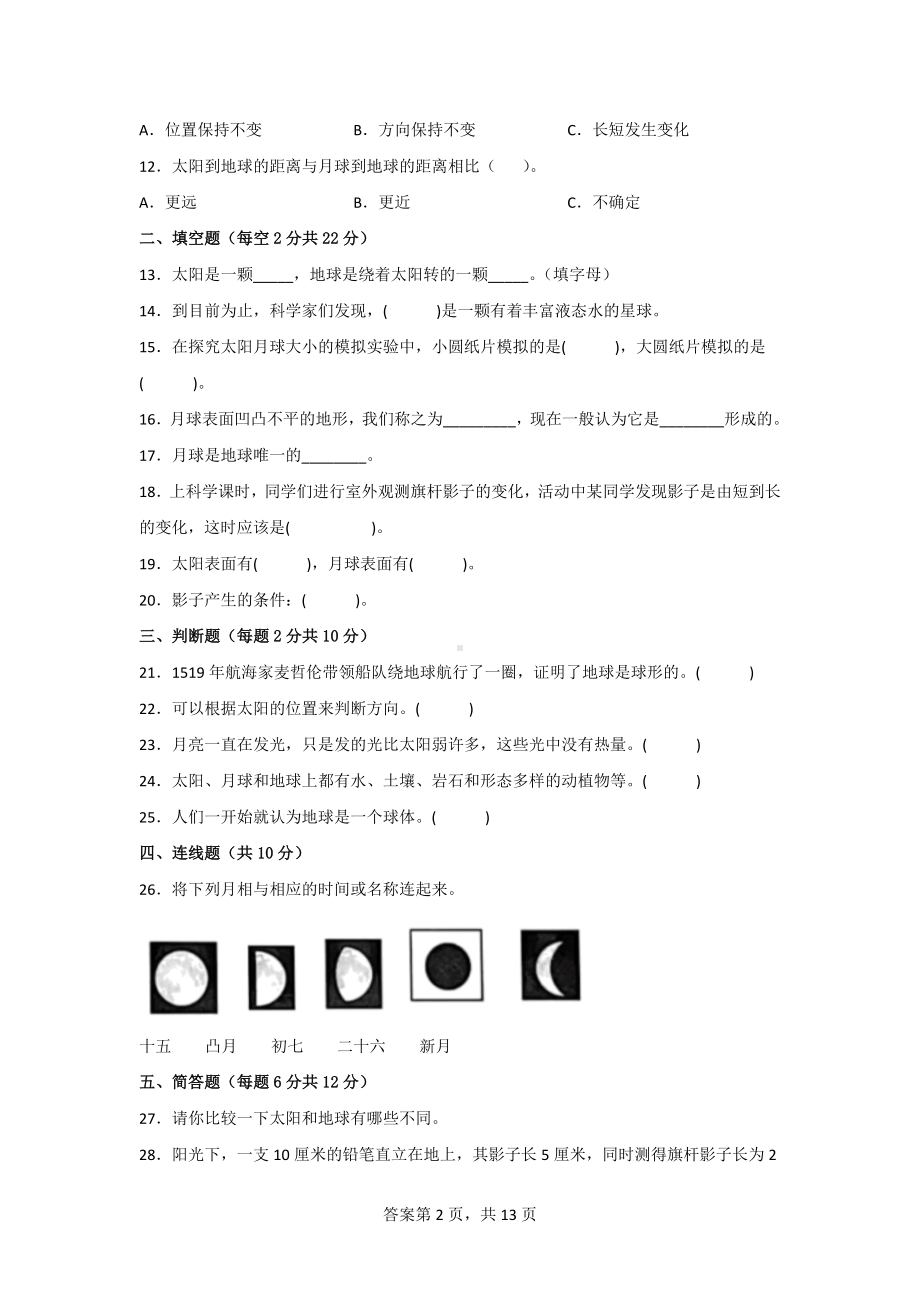 三年级科学下学期教科版第三单元检测题（3份）有答案.doc_第2页