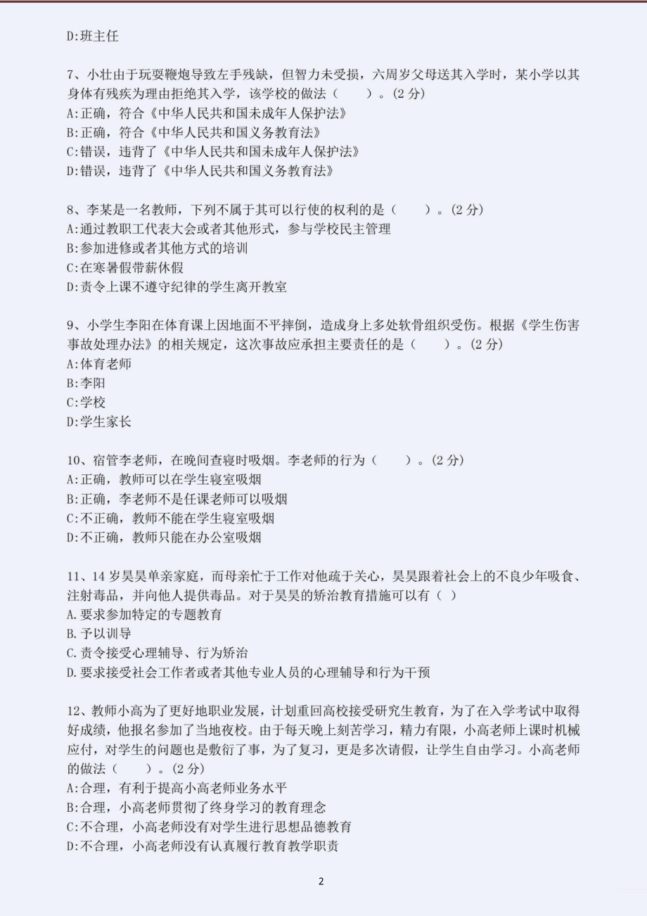 2023年上半年教师资格考试中学综合素质考前押题卷五套（含解析）.pdf_第2页