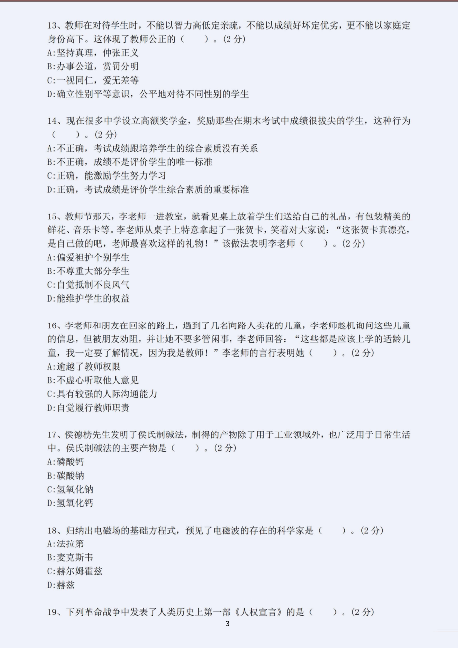 2023年上半年教师资格考试中学综合素质考前押题卷五套（含解析）.pdf_第3页