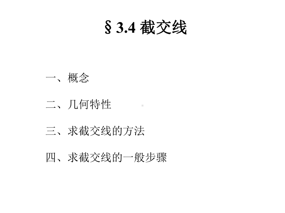 大学课件：第三章 截交线和相贯线与同坡屋顶.ppt_第2页