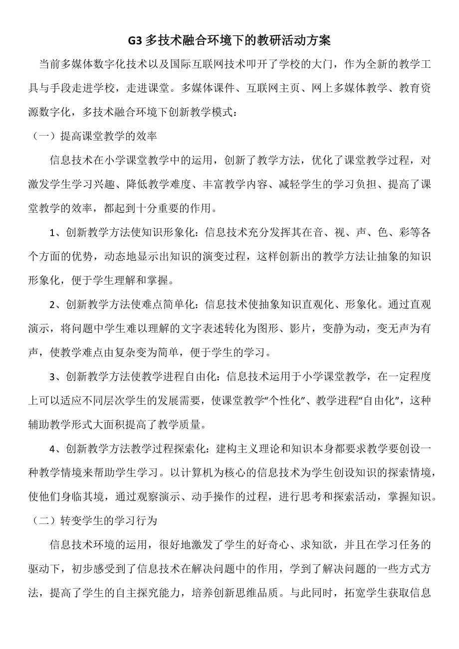 G3多技术融合环境下的教研活动方案 .docx_第1页