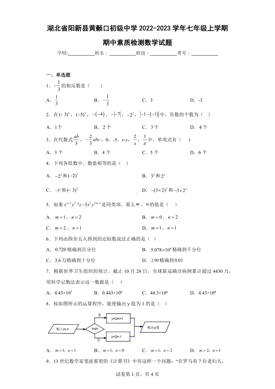 湖北省阳新县黄颡口初级中学2022-2023学年七年级上学期期中素质检测数学试题.docx_第1页