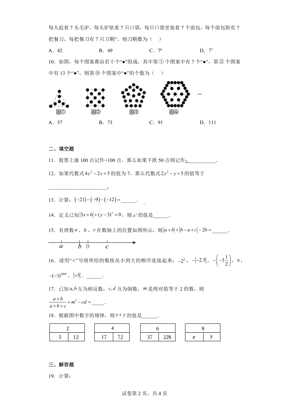 湖北省阳新县黄颡口初级中学2022-2023学年七年级上学期期中素质检测数学试题.docx_第2页