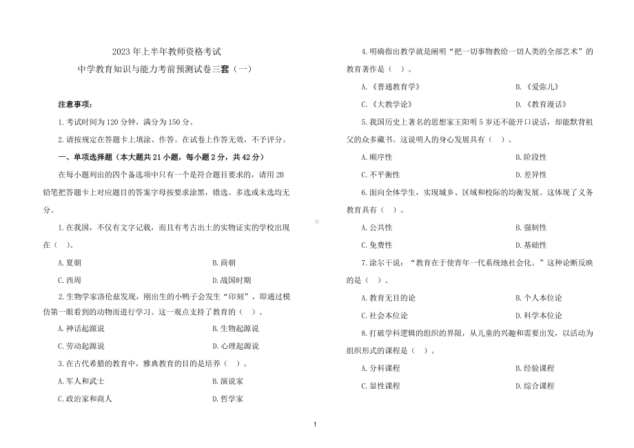 2023 年上半年教师资格考试中学教育知识与能力考前预测试卷三套（含解析）.pdf_第1页