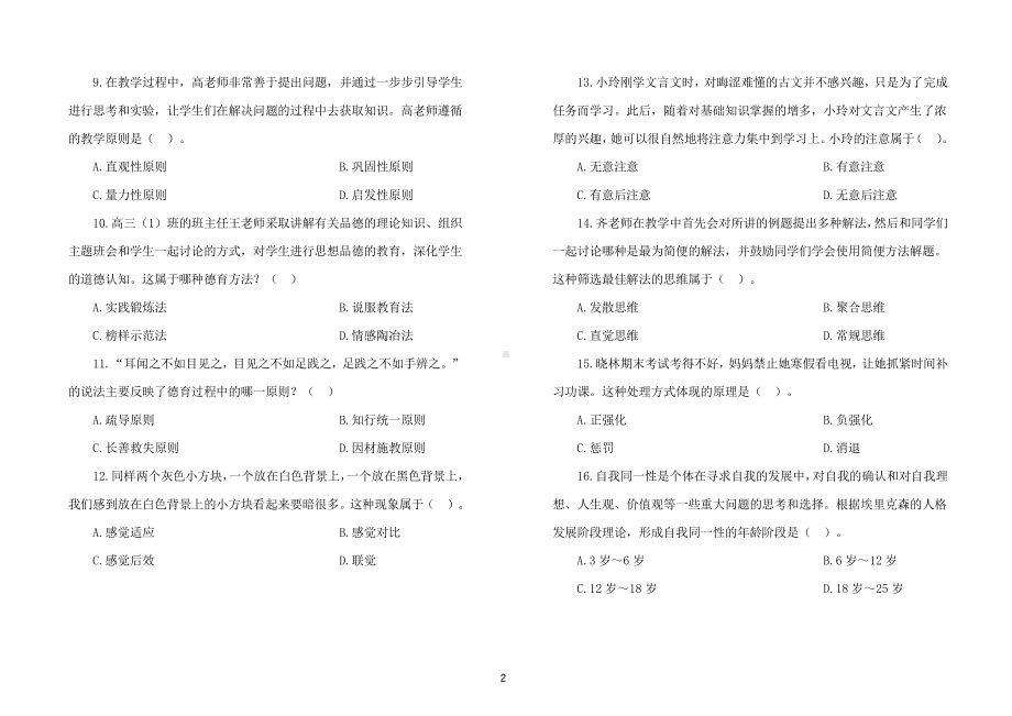 2023 年上半年教师资格考试中学教育知识与能力考前预测试卷三套（含解析）.pdf_第2页