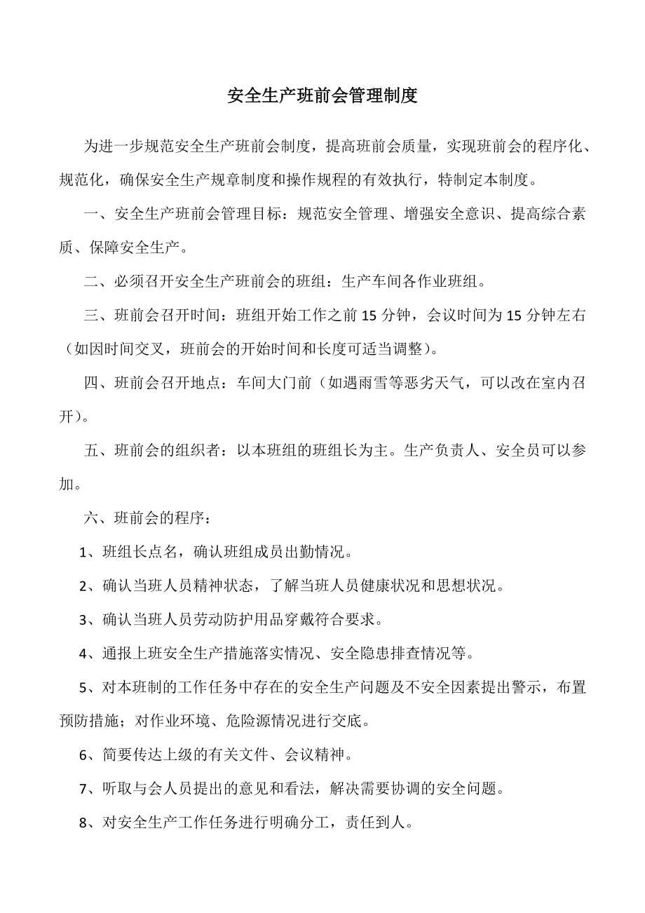 安全生产班前会管理制度.doc_第1页